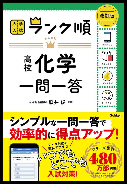 ランク順　高校化学一問一答　改訂版