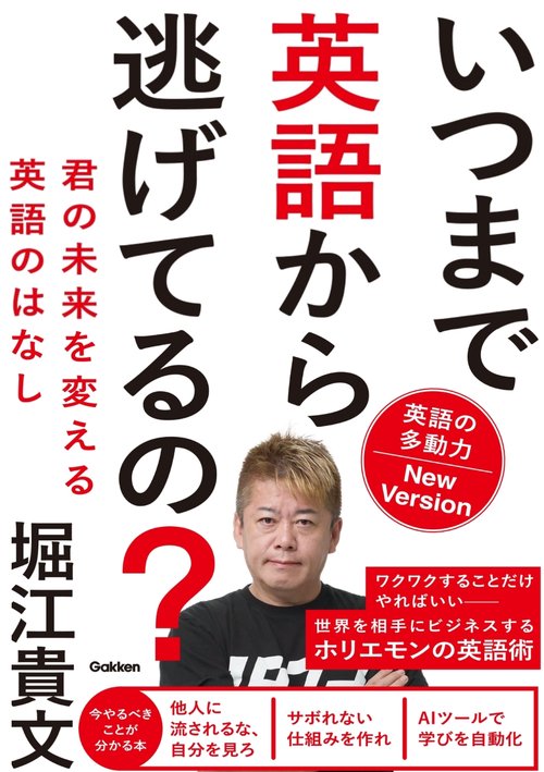 いつまで英語から逃げてるの？　英語の多動力Ｎｅｗ　Ｖｅｒｓｉｏｎ