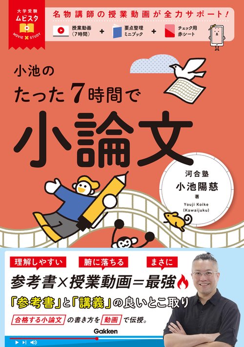 大学受験ムビスタ　小池のたった７時間で小論文