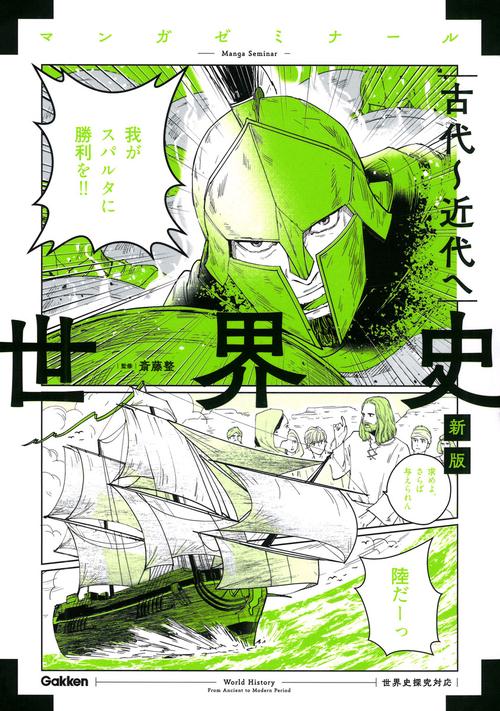 世界史　古代～近代へ　新版