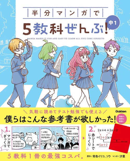 半分マンガで５教科ぜんぶ！　中１