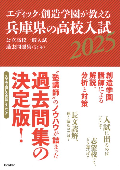 エディック・創造学園が教える兵庫県の高校入試２０２５