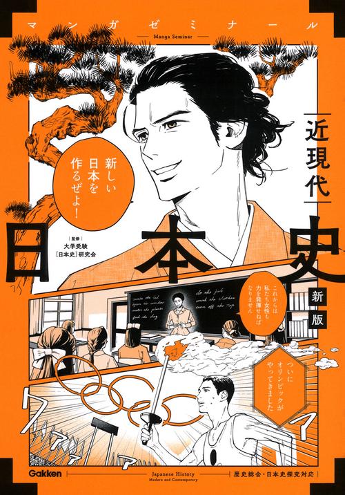 日本史　近現代　新版