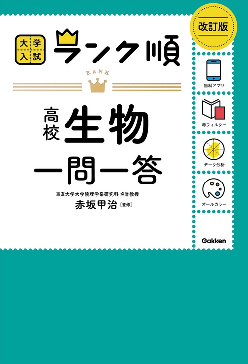 ランク順　高校生物一問一答　改訂版