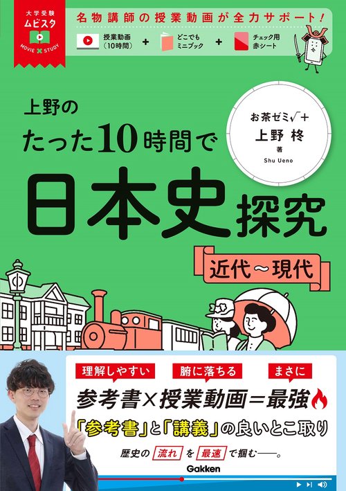 大学受験ムビスタ　上野のたった１０時間で日本史探究　近代～現代