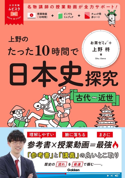 大学受験ムビスタ　上野のたった１０時間で日本史探究　古代～近世