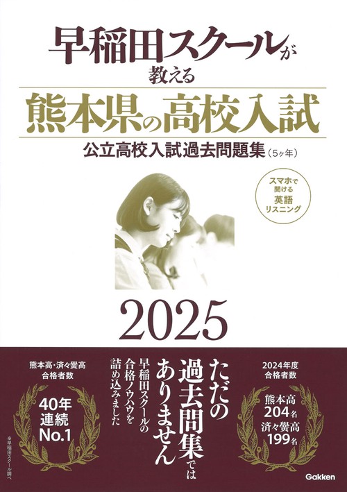 早稲田スクールが教える熊本県の高校入試２０２５