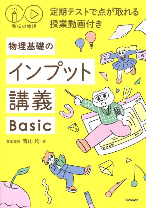 秘伝の物理　定期テストで点が取れる授業動画付き　物理基礎のインプット講義Ｂａｓｉｃ
