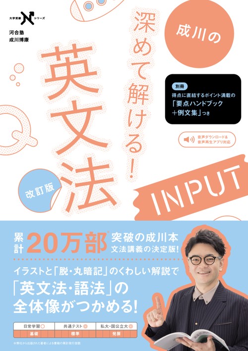 成川の深めて解ける！ 英文法INPUT 改訂版
