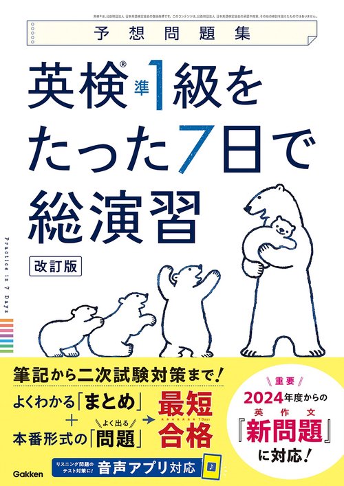 英検準１級をたった７日で総演習　改訂版