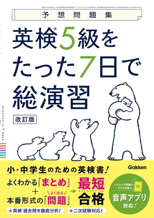 英検５級をたった７日で総演習　改訂版
