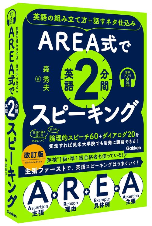 ＡＲＥＡ式で英語２分間スピーキング
