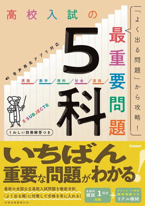 高校入試の最重要問題　５科