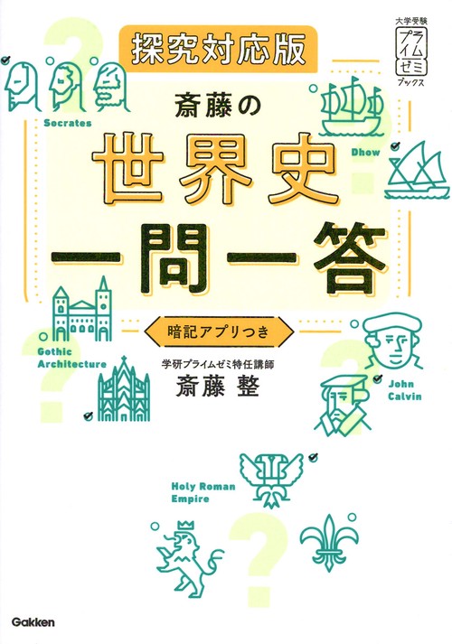 斎藤の世界史一問一答　探究対応版