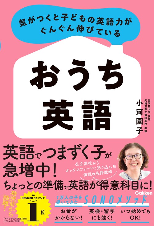 気がつくと子どもの英語力がぐんぐん伸びている　おうち英語