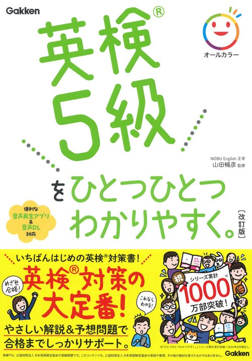 英検５級をひとつひとつわかりやすく。改訂版