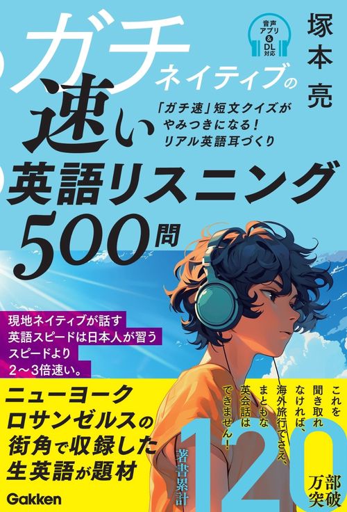ガチネイティブの速い英語リスニング５００問
