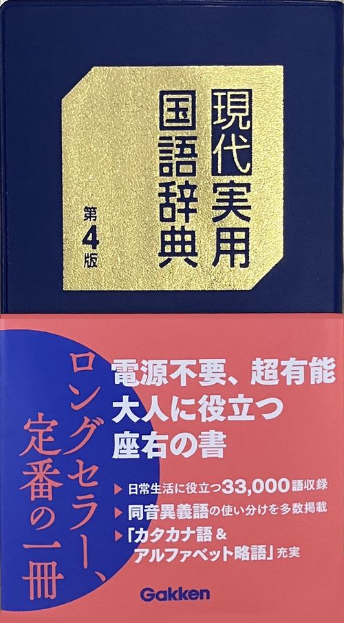 現代実用国語辞典　第４版