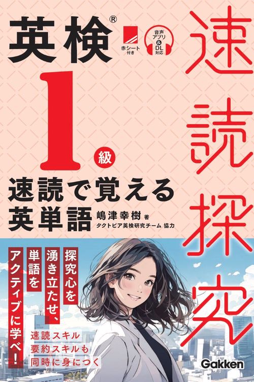 英検１級　速読で覚える英単語