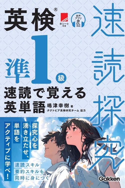 英検準１級　速読で覚える英単語
