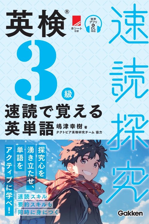英検３級　速読で覚える英単語