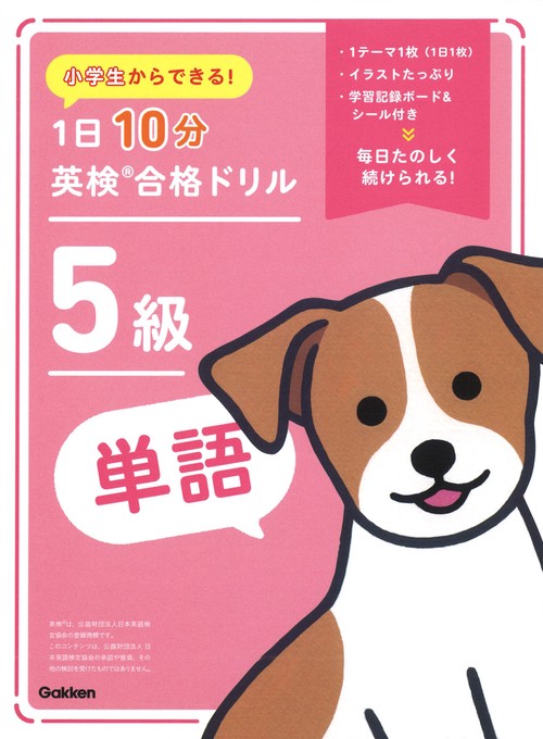 小学生からできる！　１日１０分英検合格ドリル　５級単語