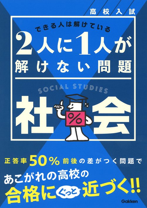 高校入試　２人に１人が解けない問題　社会