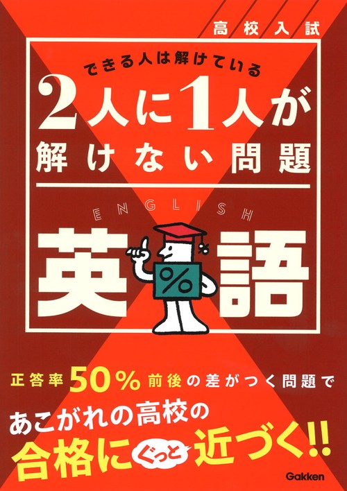 高校入試　２人に１人が解けない問題　英語