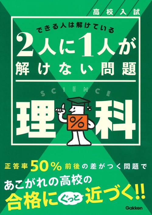 高校入試　２人に１人が解けない問題　理科