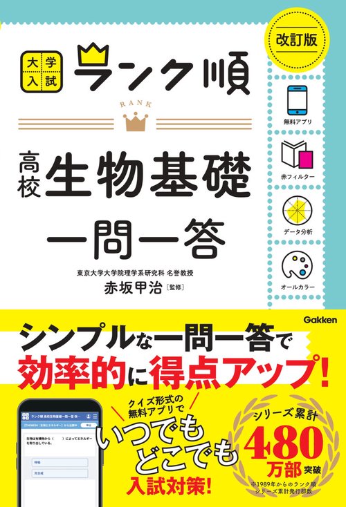 ランク順　高校生物基礎一問一答　改訂版