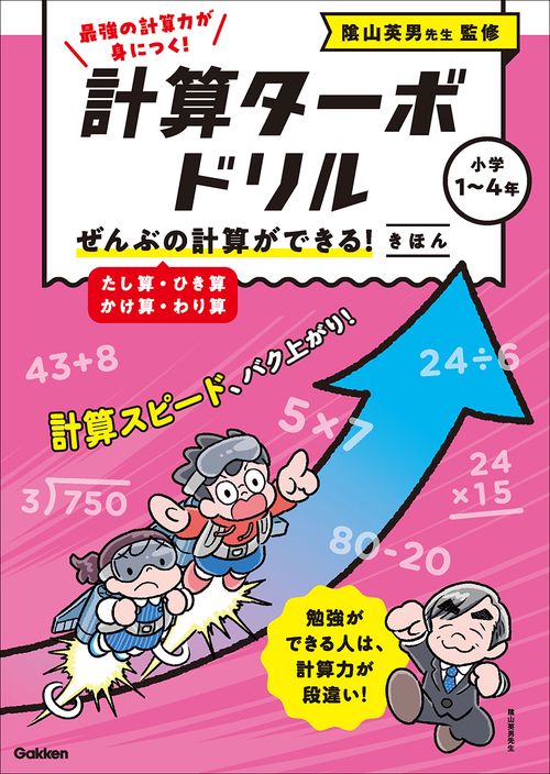 ぜんぶの計算ができる！　きほん（たし算・ひき算・かけ算・わり算）