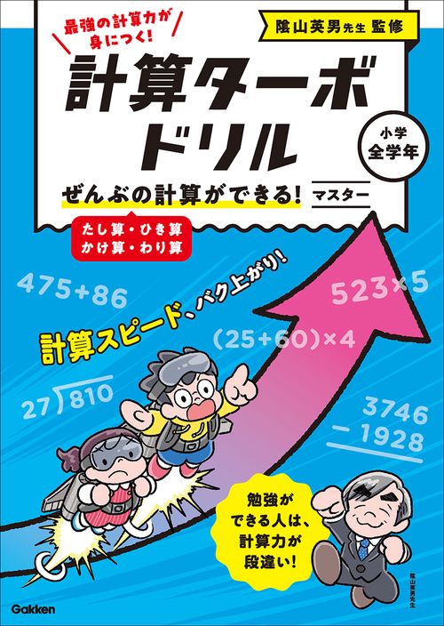 ぜんぶの計算ができる！　マスター（たし算・ひき算・かけ算・わり算）