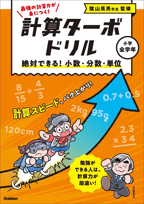 絶対できる！　小数・分数・単位