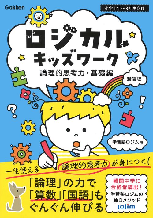 ロジカルキッズワーク　論理的思考力・基礎編　新装版