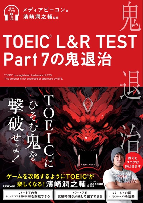 ＴＯＥＩＣ　Ｌ＆Ｒ　ＴＥＳＴ　Ｐａｒｔ　７の鬼退治