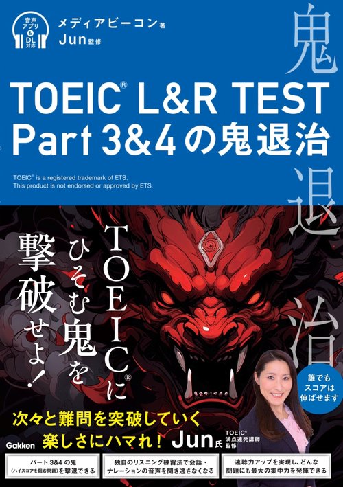 ＴＯＥＩＣ　Ｌ＆Ｒ　ＴＥＳＴ　Ｐａｒｔ３＆４の鬼退治