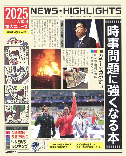 ２０２５年入試用重大ニュース　時事問題に強くなる本