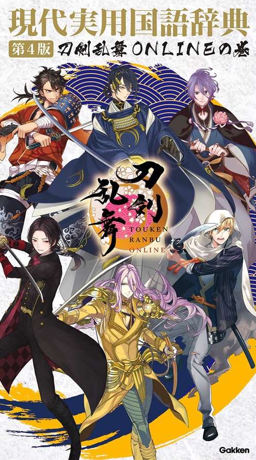 現代実用国語辞典　第４版　刀剣乱舞ＯＮＬＩＮＥの巻