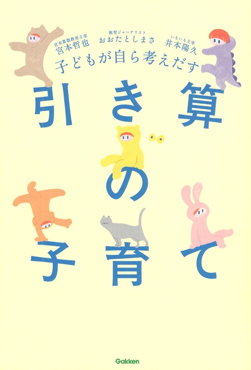 子どもが自ら考えだす　引き算の子育て