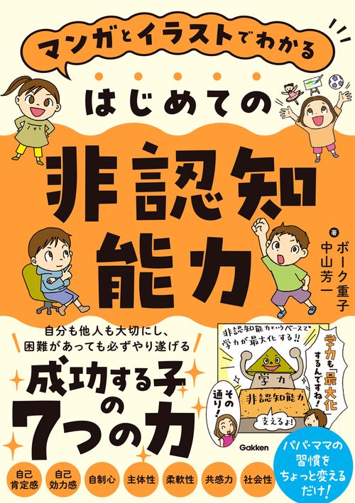 マンガとイラストでわかる　はじめての非認知能力