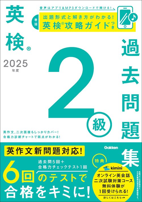 ２０２５年度　英検２級過去問題集