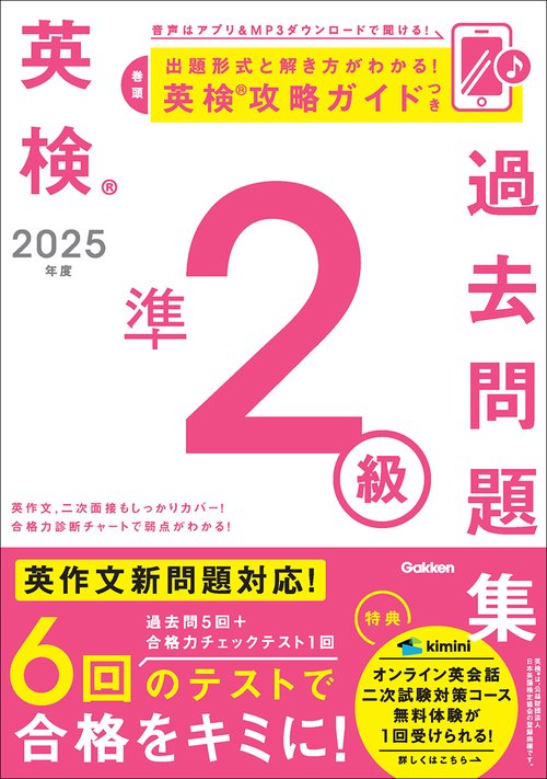 ２０２５年度　英検準２級過去問題集
