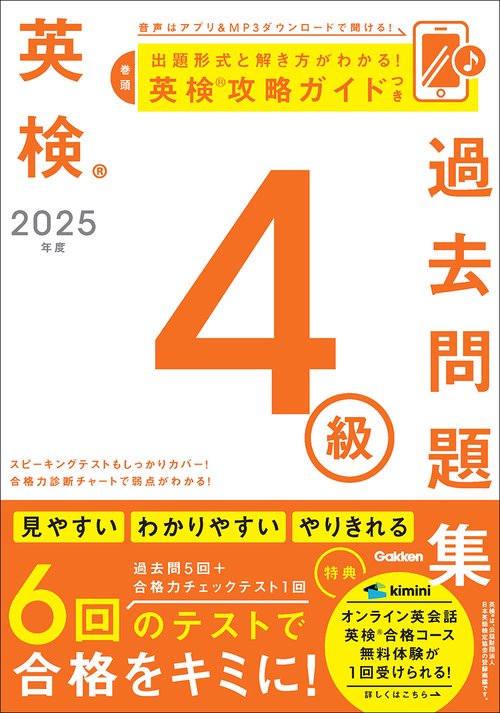 ２０２５年度　英検４級過去問題集