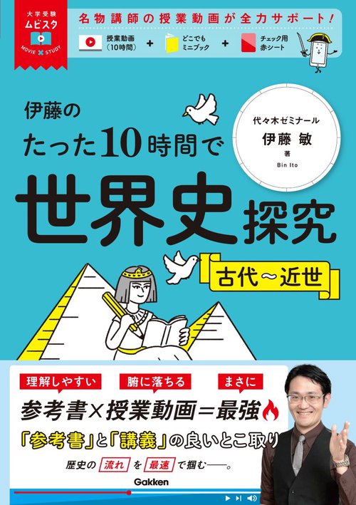 大学受験ムビスタ　伊藤のたった１０時間で世界史探究　古代～近世