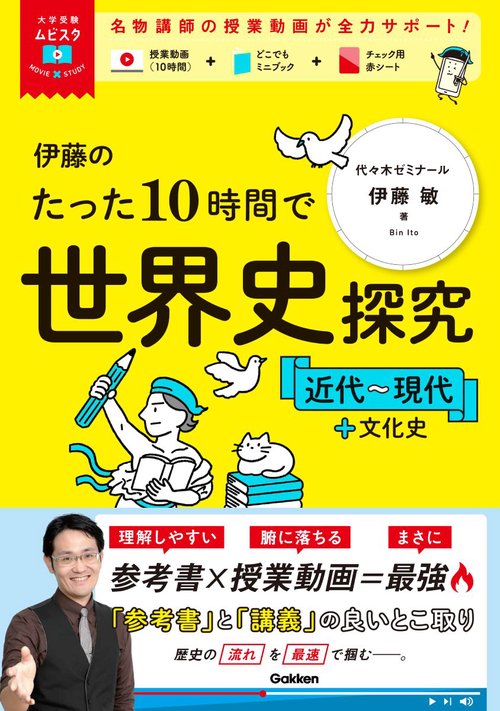 大学受験ムビスタ　伊藤のたった１０時間で世界史探究　近代～現代＋文化史