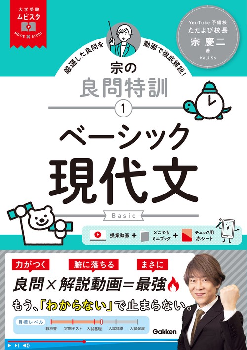 大学受験ムビスタ　宗の良問特訓【１】　ベーシック現代文