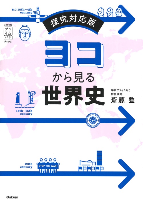 ヨコから見る世界史