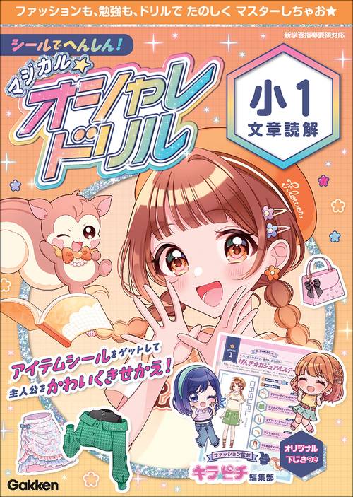シールでへんしん！マジカル☆オシャレドリル　小１文章読解