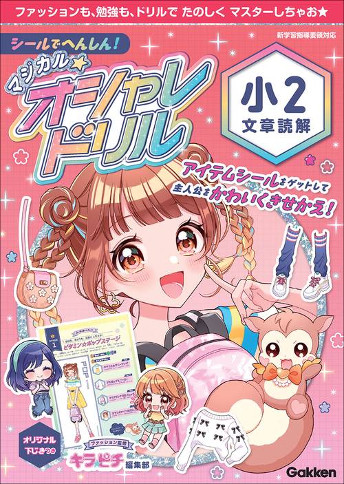 シールでへんしん！マジカル☆オシャレドリル　小２文章読解