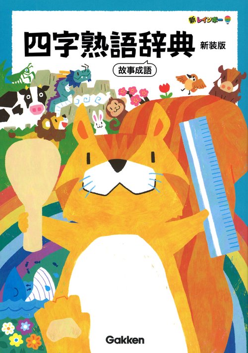 新レインボー　四字熟語辞典　新装版
